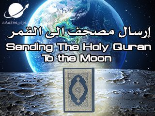 أول مصحف الى القمر
