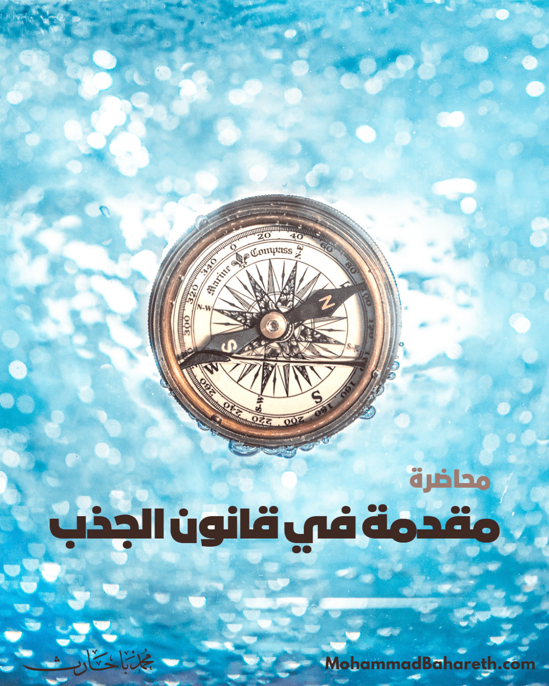 محاضرة مقدمة في قانون الجذب