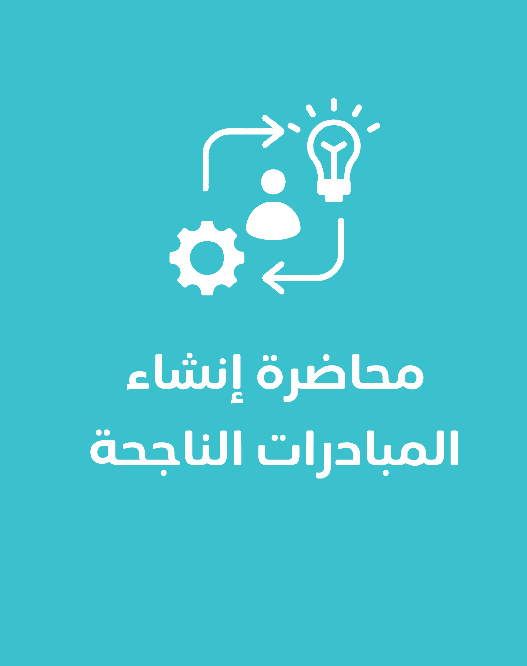 محاضرة إنشاء المبادرات الناجحة