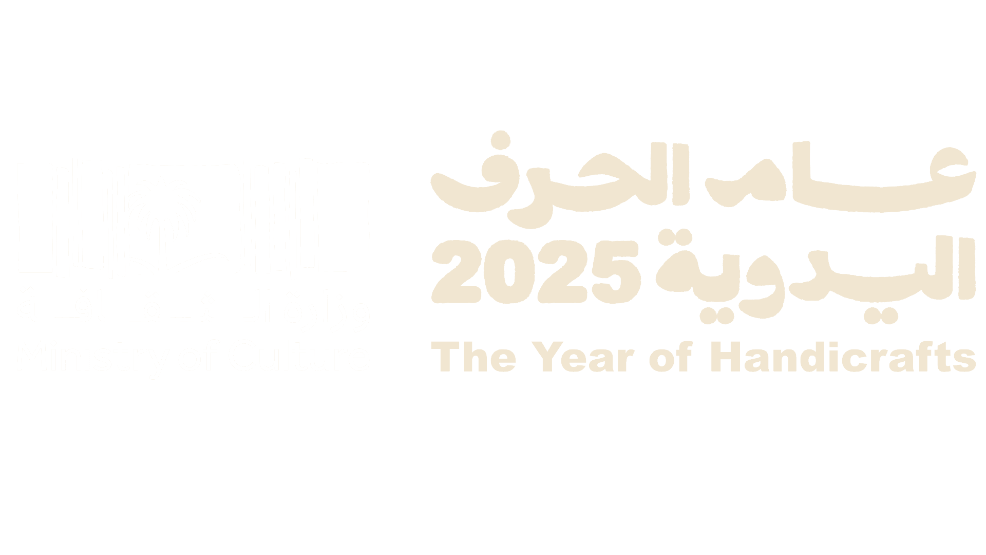 عام الحرف اليدوية 2025 عام الحرف اليدوية 2025