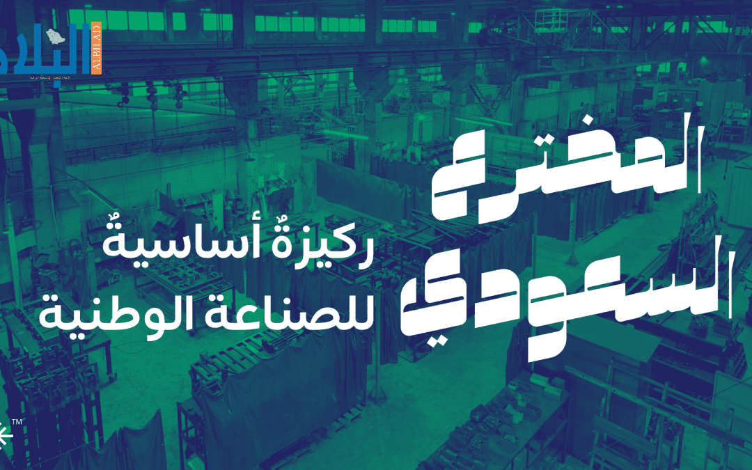 المخترع السعودي.. ركيزةٌ أساسيةٌ للصناعة الوطنية