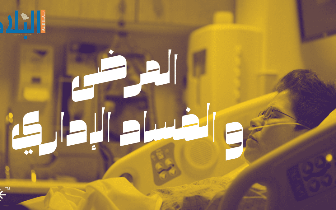 المرضى و الفساد الإداري في بعض المنشآت الصحية الخاصة