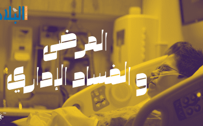 المرضى و الفساد الإداري في بعض المنشآت الصحية الخاصة