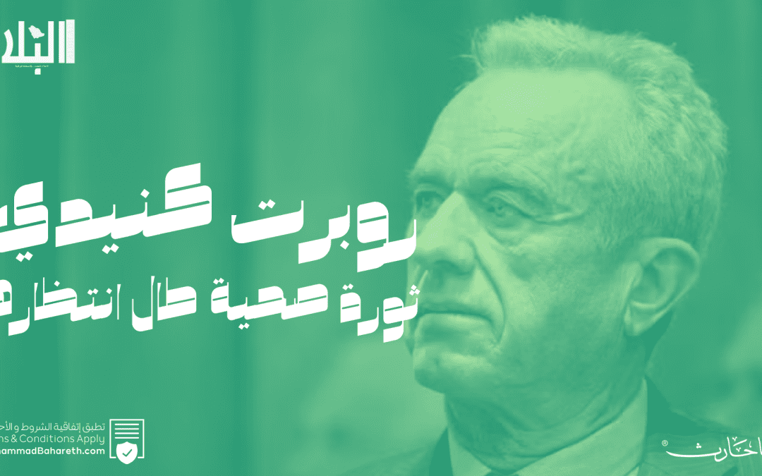 روبرت كينيدي: ثورة صحية طال انتظارها