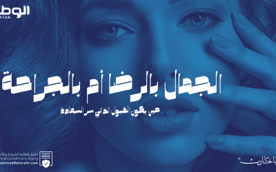 الجمال بالرضا أم بالجراحة حين يكون القبول الذاتي سر السعادة