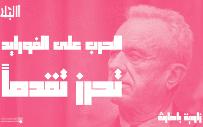 الحرب على الفلورايد تحرز تقدما