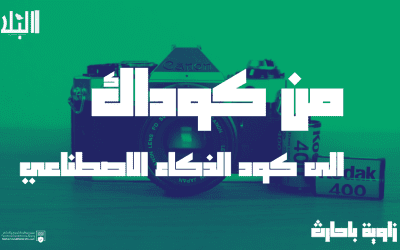 من كوداك إلى كود الذكاء الاصطناعي.. هل نحن مستعدون؟