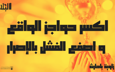 اكسر حواجز الواقع و اصفع الفشل بالإصرار