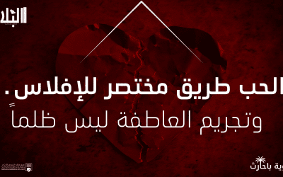 الحب طريق مختصر للإفلاس.. وتجريم العاطفة ليس ظلماً